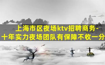 上饶夜总会招聘