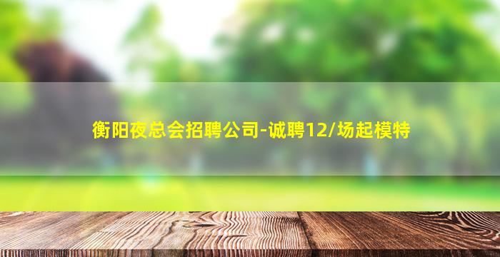 广安KTV招聘